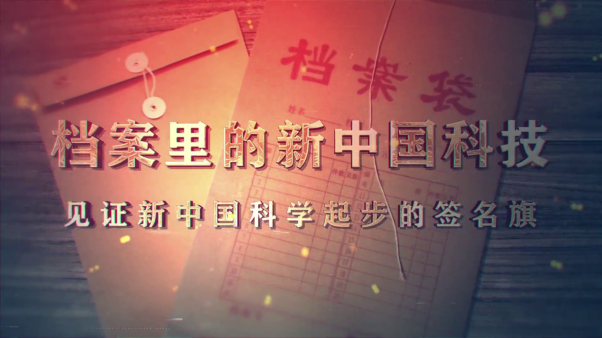 84.《档案里的新中国科技·见证新中国科学起步的签名旗》
