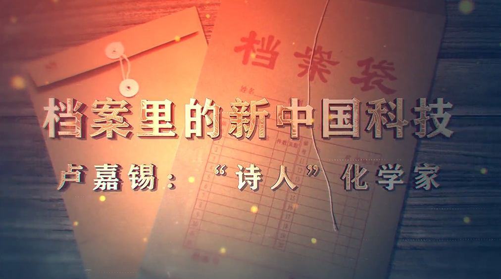 96.《档案里的新中国科技·卢嘉锡：“诗人”化学家》