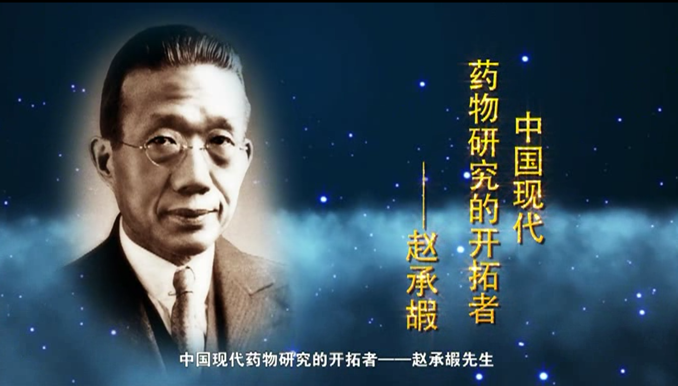 中科院百部档案微视频（19）：《中国现代药物研究的开拓者——赵承嘏先生》
