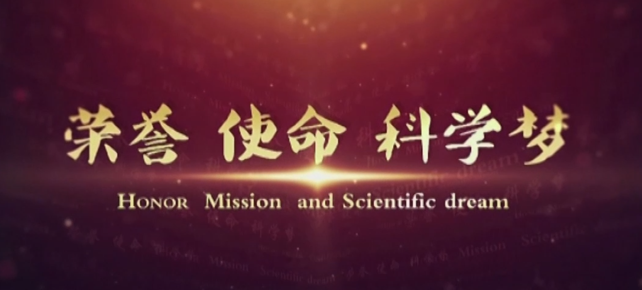 中科院百部档案微视频（74）:《荣誉 使命 科学梦——上海技物所汤定元院士》