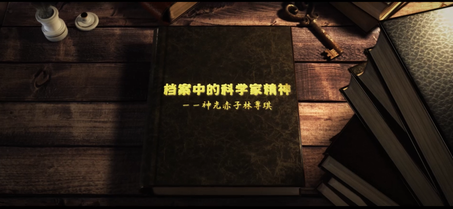 中科院百部档案微视频（1）：《神光赤子林尊琪》