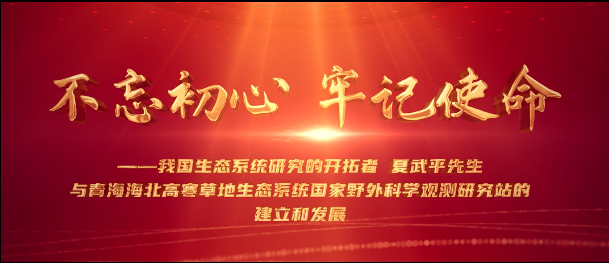 中科院百部档案微视频（2）：《我国生态系统研究的开拓者夏武平先生与海北站的建立和发展》