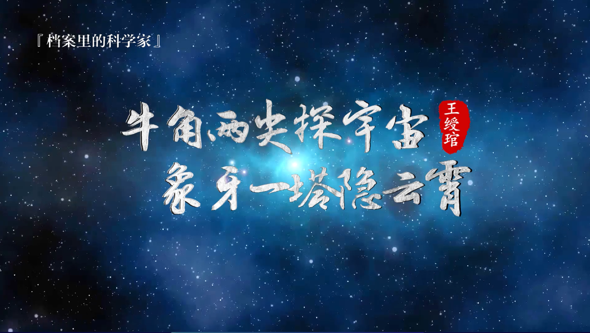中科院百部档案微视频（4）：《牛角两尖探宇宙 象牙一塔隐云霄——王绶琯》