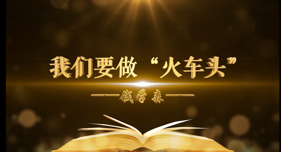 中科院百部档案微视频（5）：《我们要做“火车头”——钱学森》