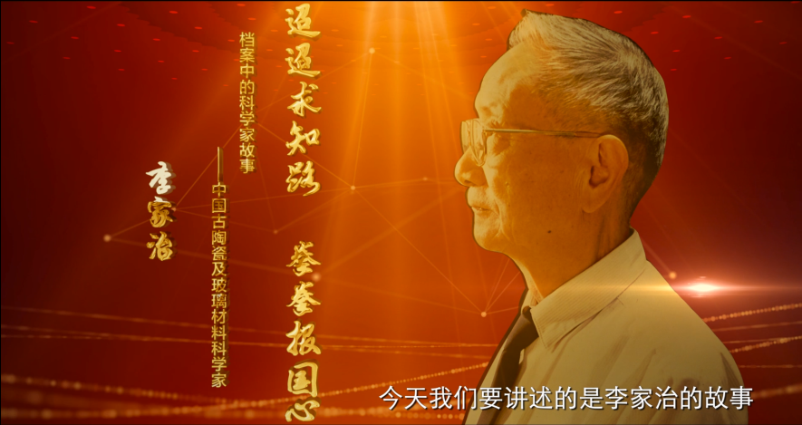 中科院百部档案微视频（6）：《迢迢求知路 拳拳报国心——李家治》