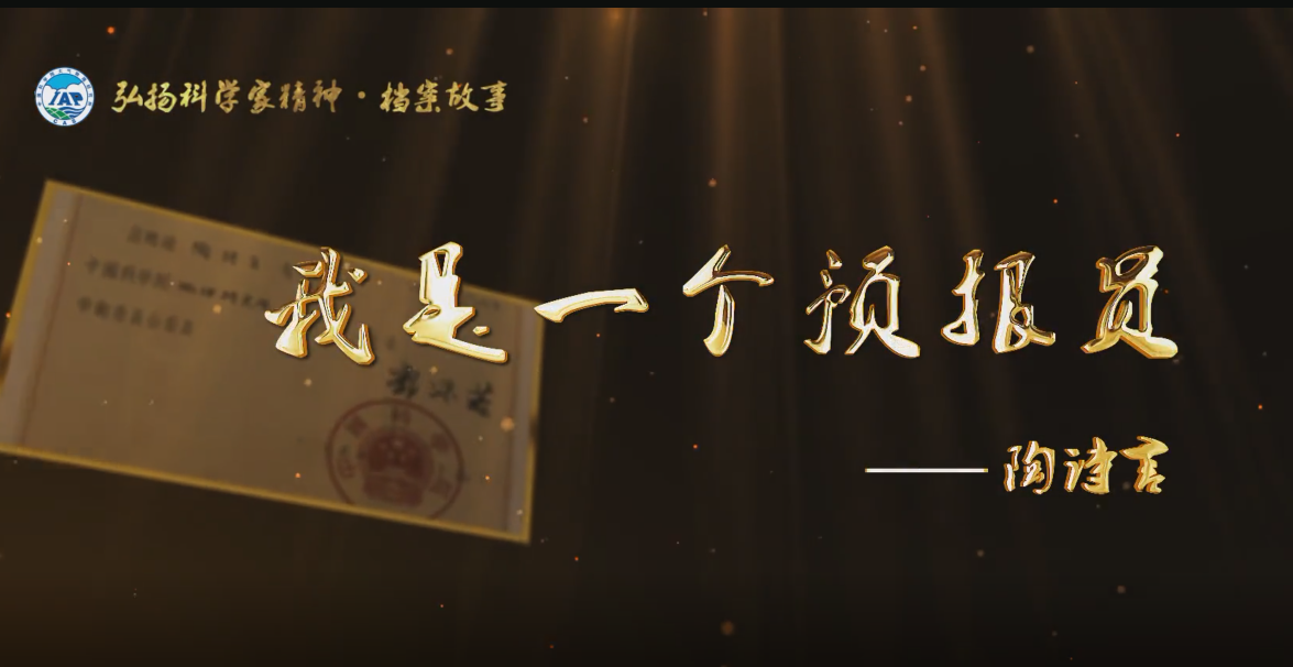 中科院百部档案微视频（7）：《我是一个预报员——陶诗言》