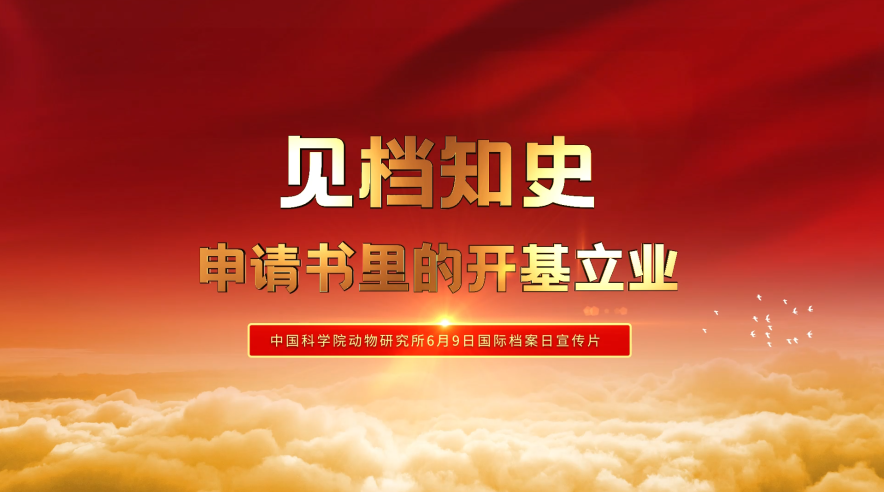 中科院百部档案微视频（10）：《张致一：见档知史——申请书里的开基立业》