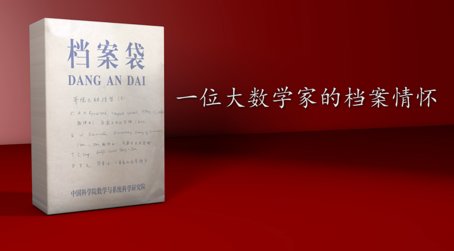 中科院百部档案微视频（11）：《一位大数学家的档案情怀——王元》