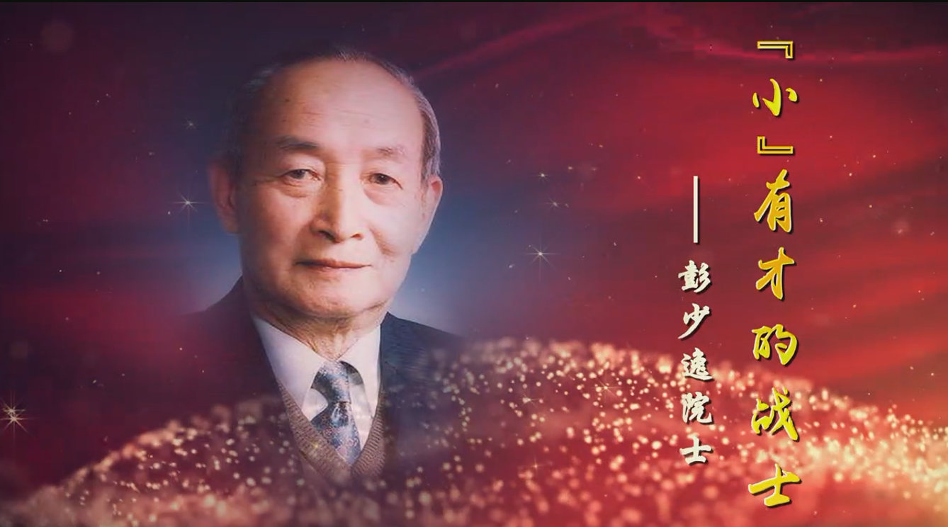 中科院百部档案微视频（45）：《“小”有才的战士——彭少逸院士》
