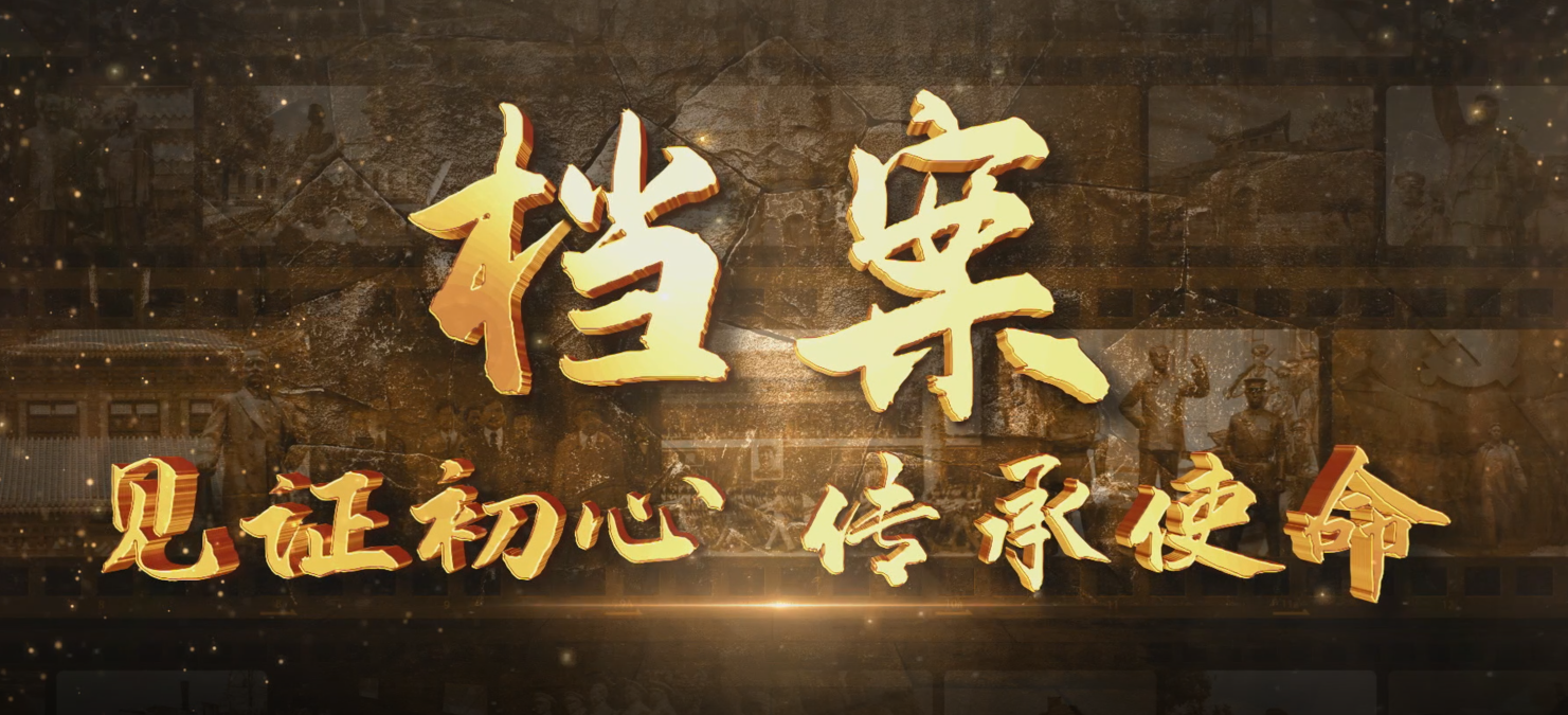 中科院百部档案微视频（97）：《档案——见证初心，传承使命》