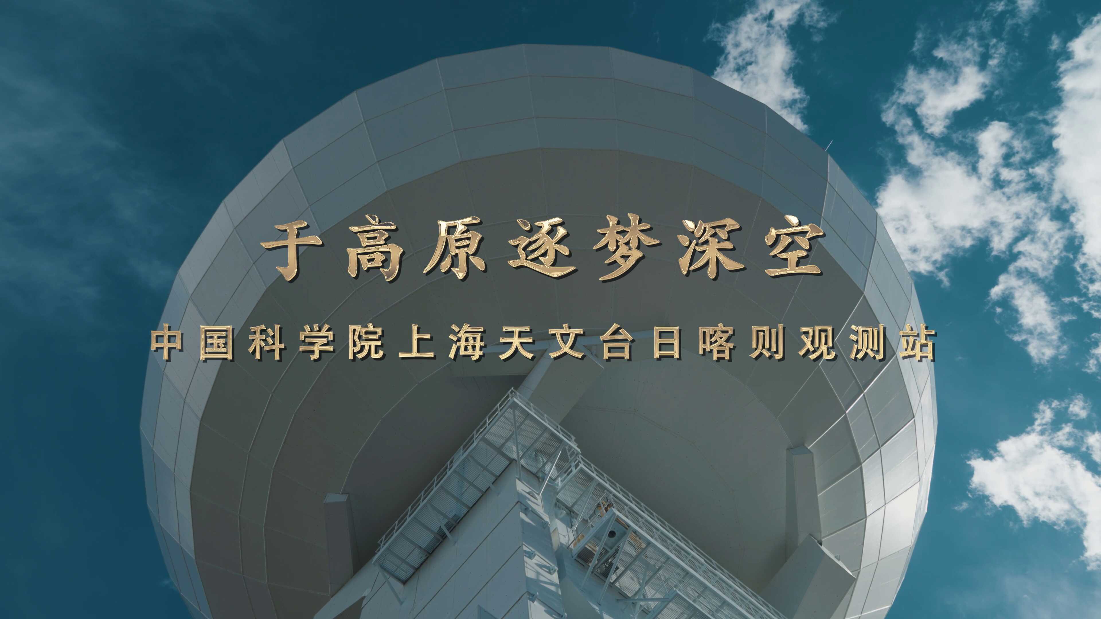 于高原逐梦深空——中国科学院上海天文台日喀则观测站