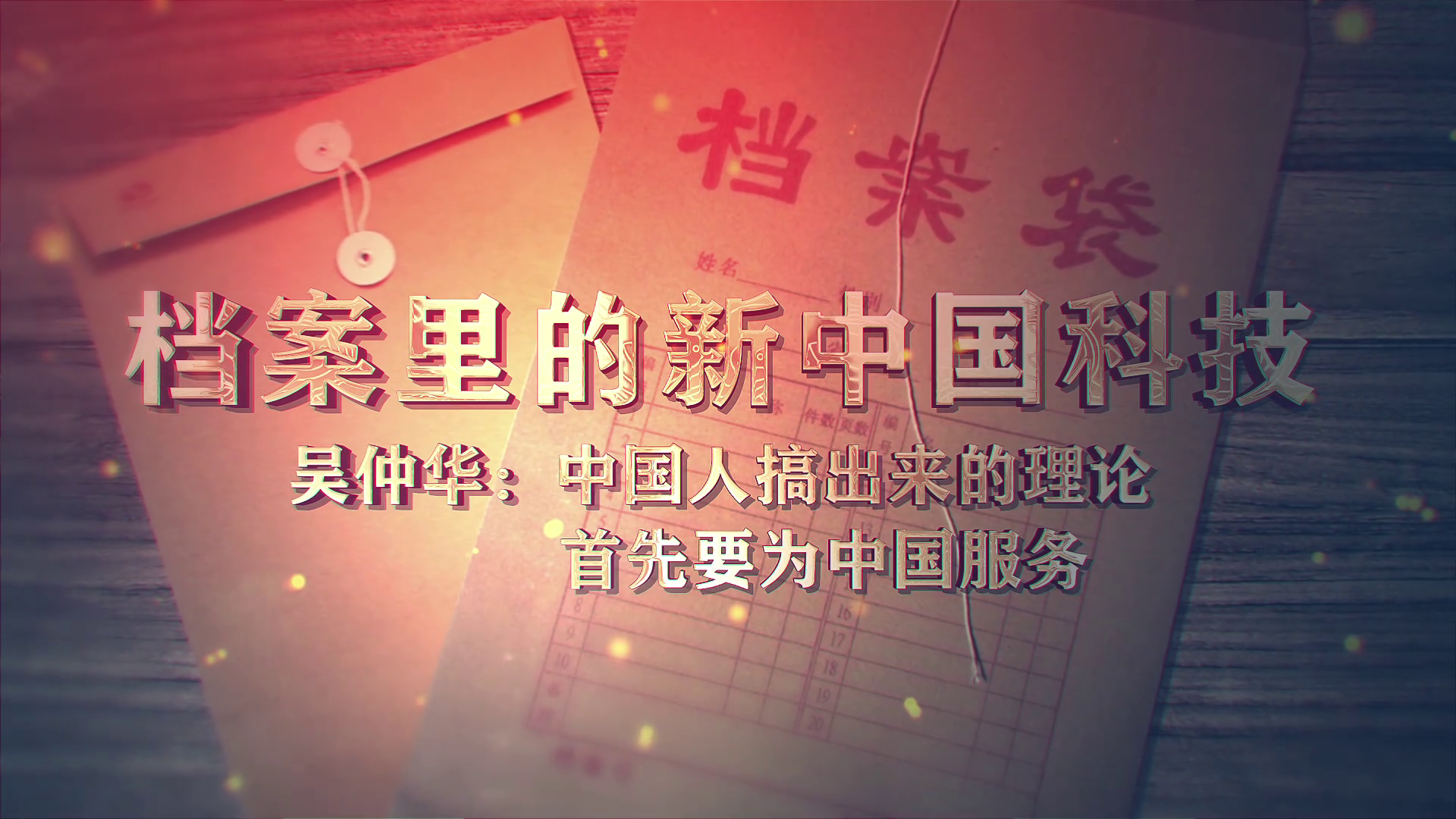 42.《档案里的新中国科技·吴仲华：中国人搞出来的理论，首先要为中国服务》
