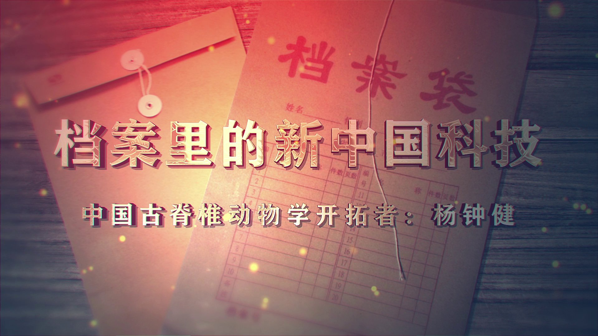 61.《档案里的新中国科技·中国古脊椎动物学开拓者：杨钟健》