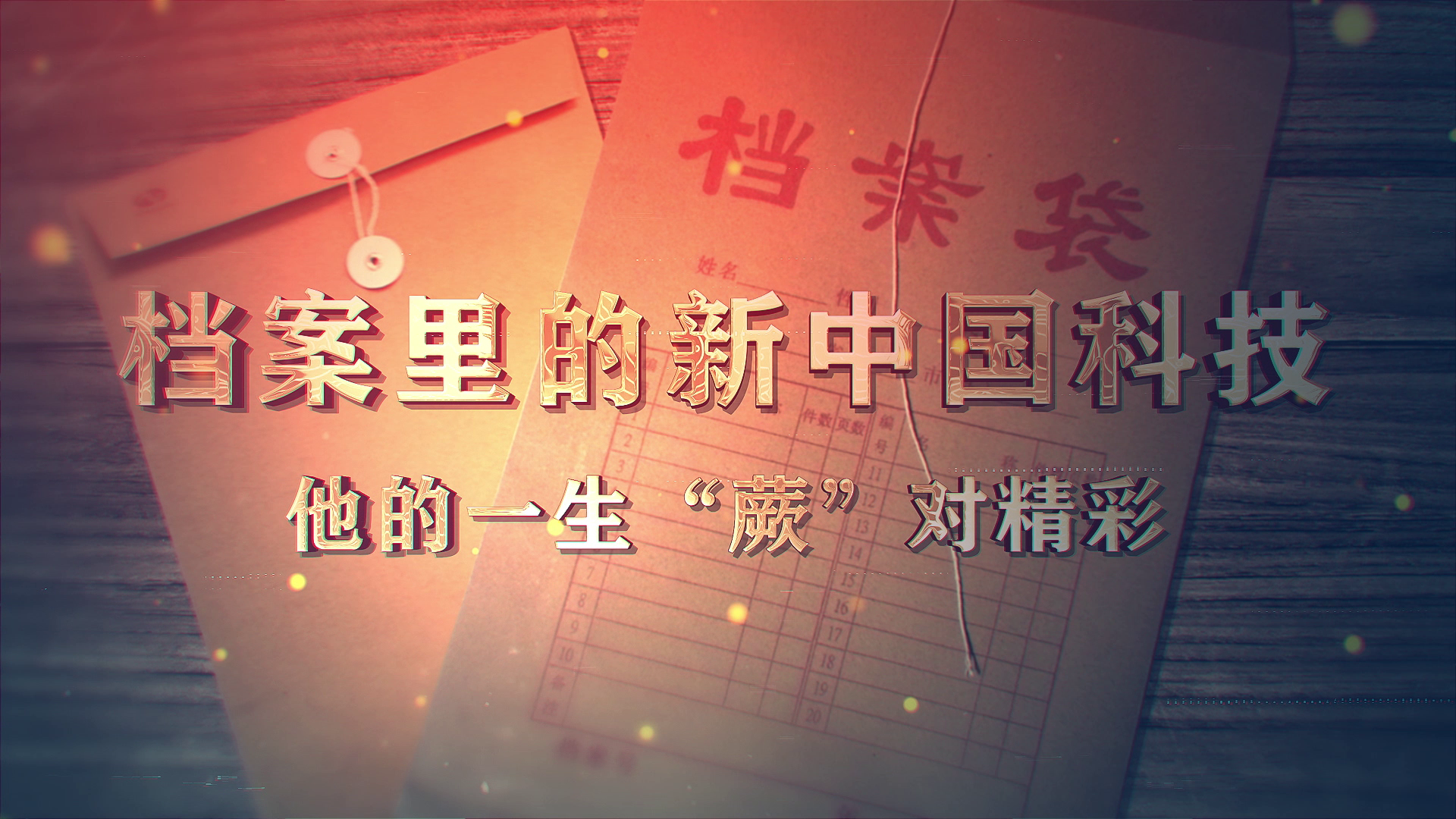 70.《档案里的新中国科技·他的一生“蕨”对精彩》