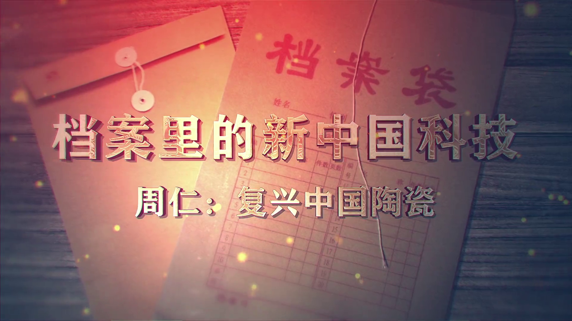 75.《档案里的新中国科技·周仁：复兴中国陶瓷》