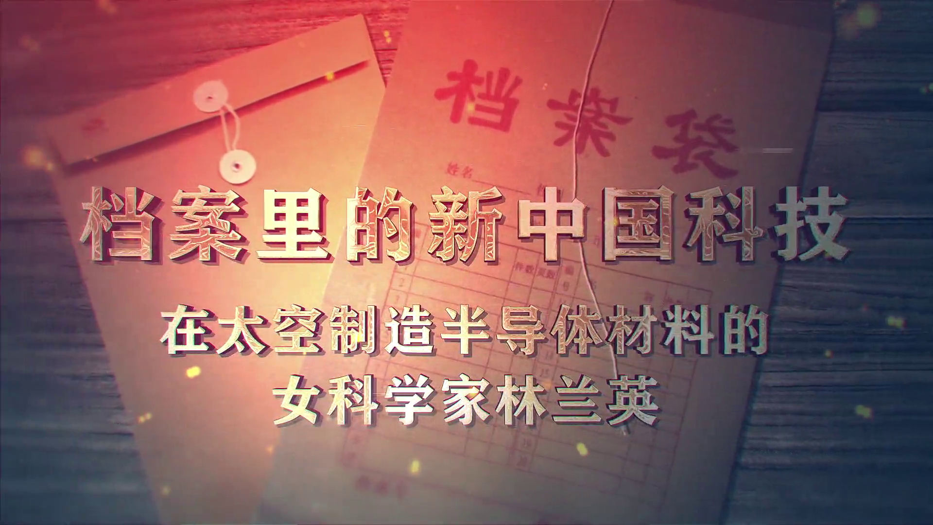 77.《档案里的新中国科技·在太空制造半导体材料的女科学家林兰英》