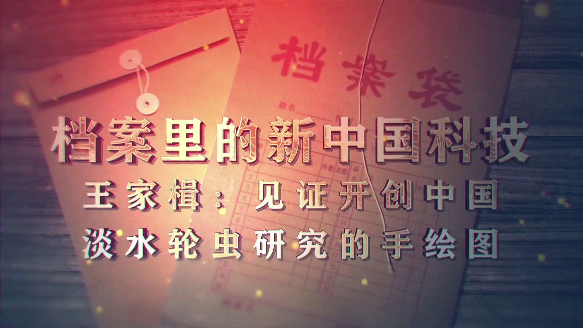 78.《档案里的新中国科技·王家楫：见证开创中国淡水轮虫研究的手绘图》