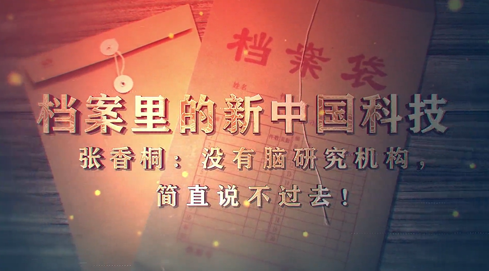 89.《档案里的新中国科技·张香桐：没有脑研究机构，简直说不过去》