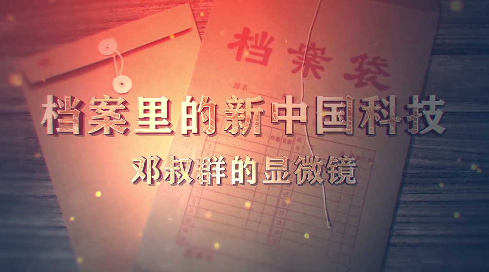 90.《档案里的新中国科技·邓叔群的显微镜》