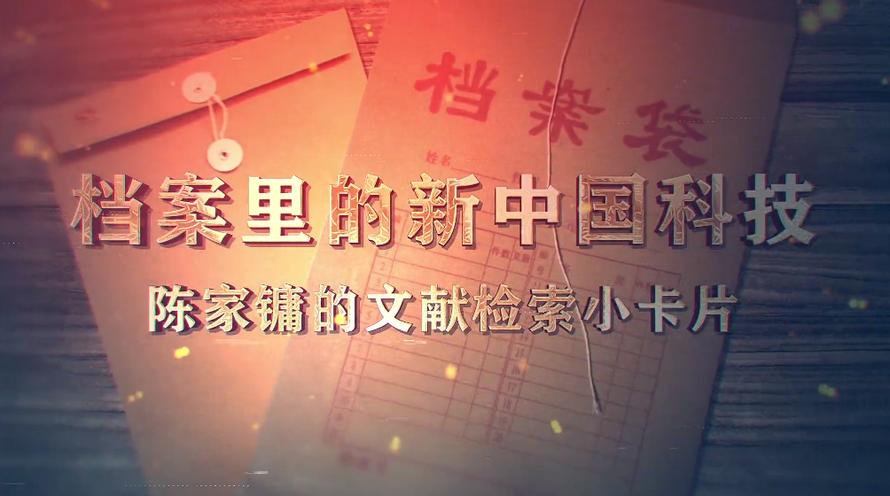 92.《档案里的新中国科技·陈家镛的文献检索小卡片》