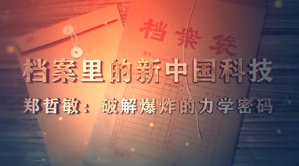 94.《档案里的新中国科技·郑哲敏：破解爆炸的力学密码》