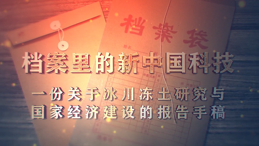 95.《档案里的新中国科技·一份关于冰川冻土研究与国家经济建设的报告手稿》