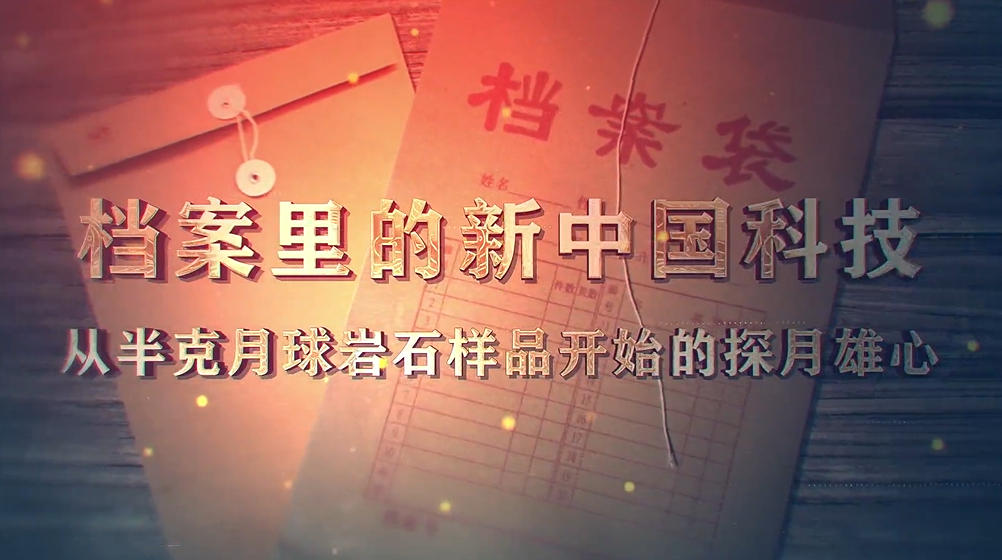 97.《档案里的新中国科技·从半克月球岩石样品开始的探月雄心》