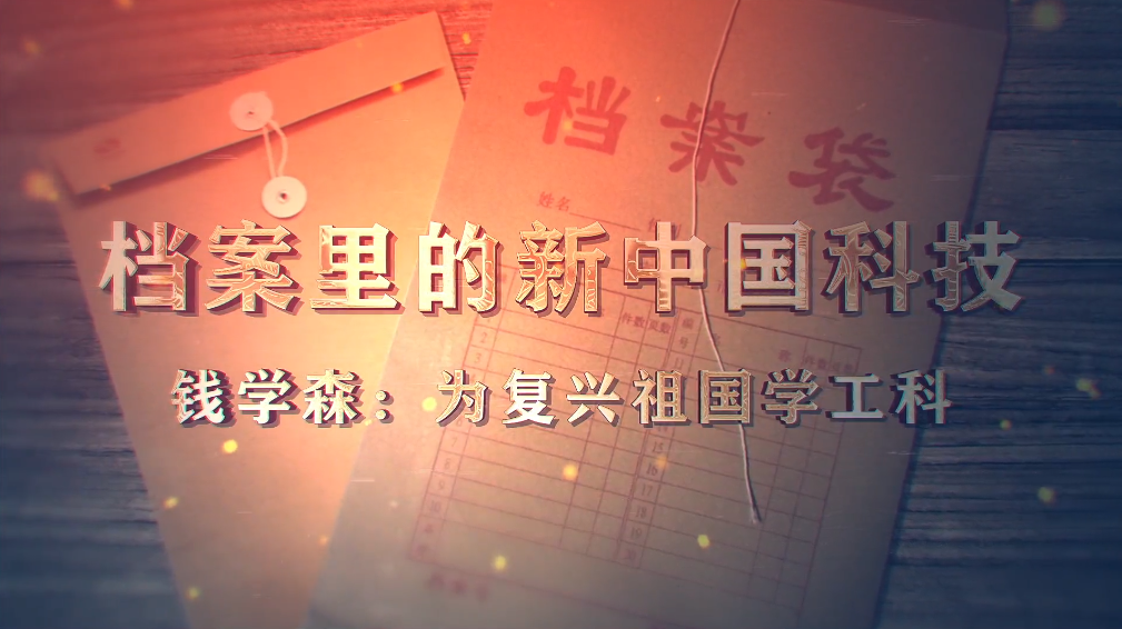 100.《档案里的新中国科技·钱学森：为复兴祖国学工科》