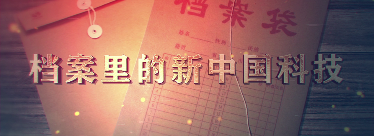 档案里的新中国科技简介
