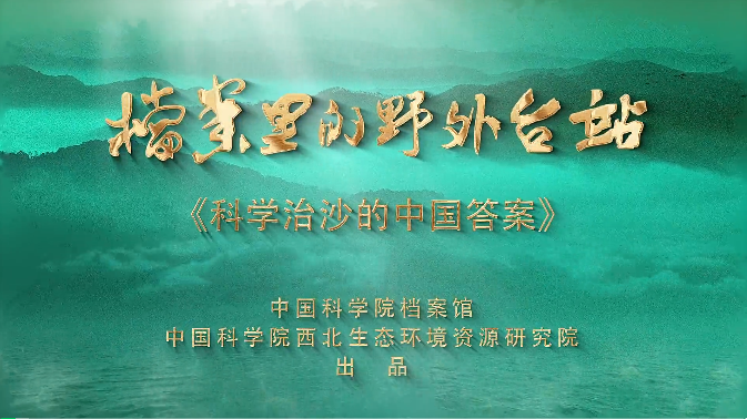 科学治沙的中国答案