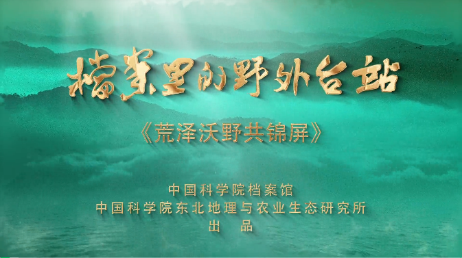 荒泽沃野共锦屏