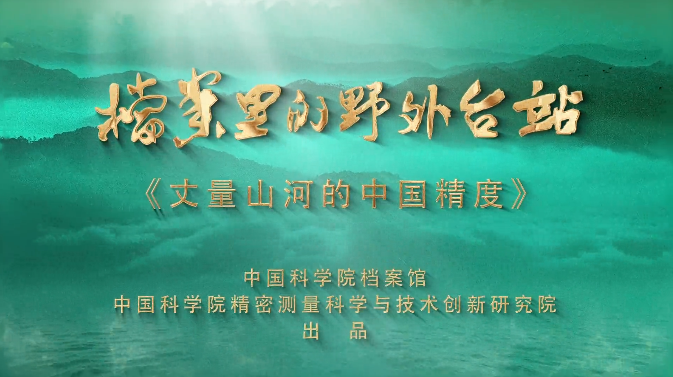 丈量山河的中国精度