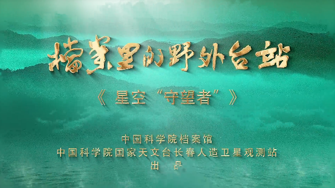 星空“守望者”