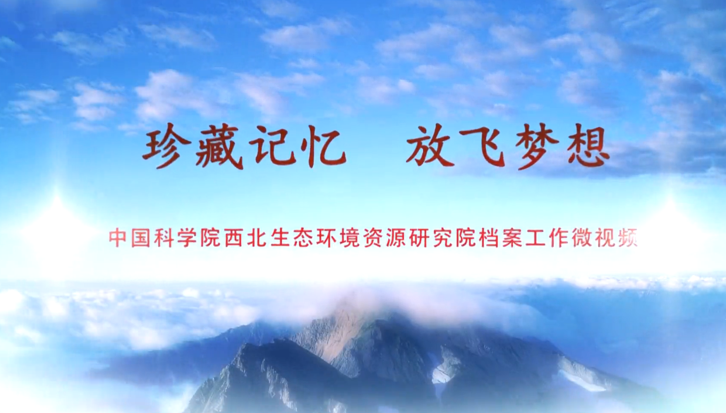 珍藏记忆，放飞梦想——西北研究院档案工作微视频