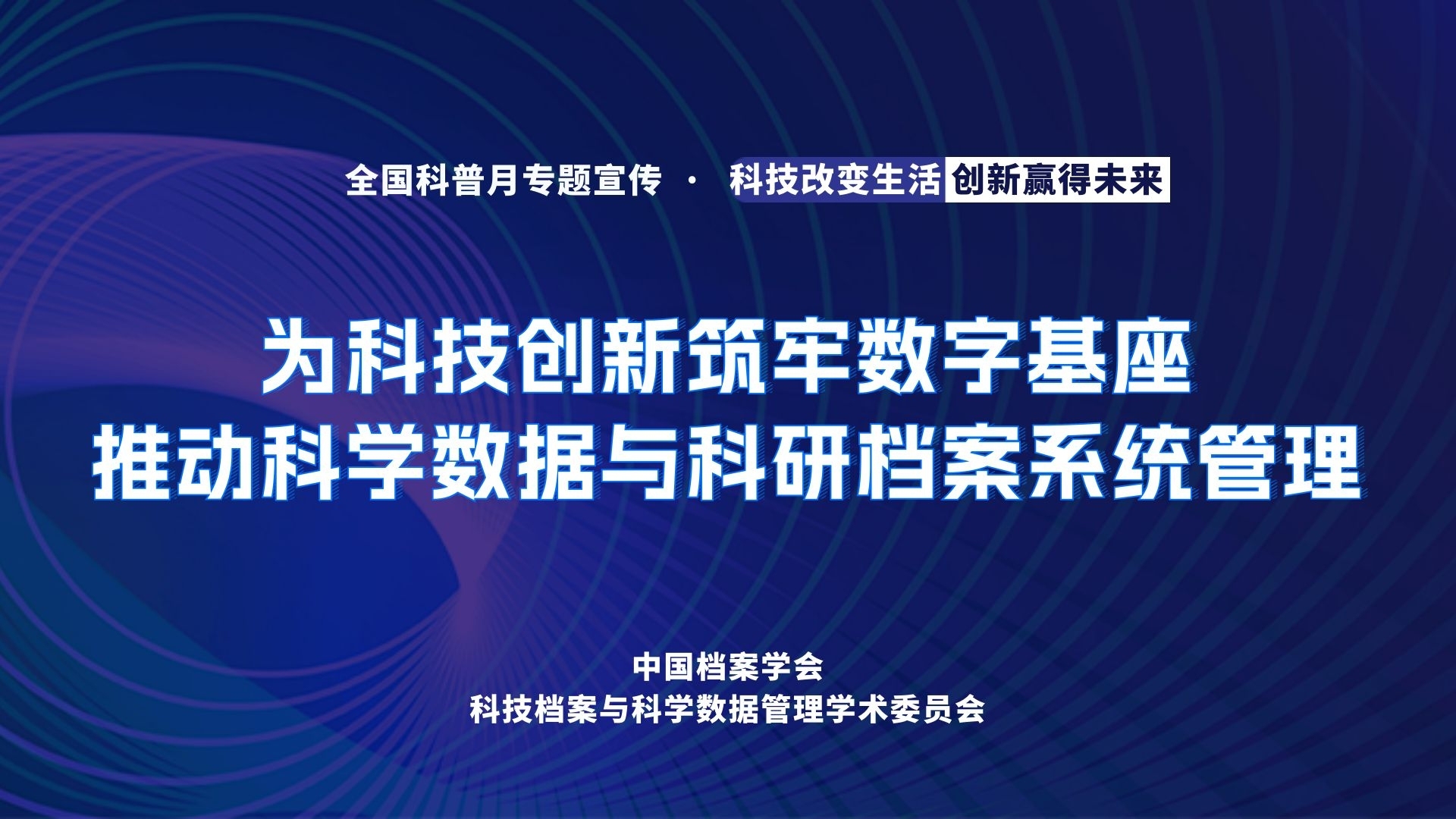 为科技创新筑牢数字基座 推动科学数据与科研档案协同管理
