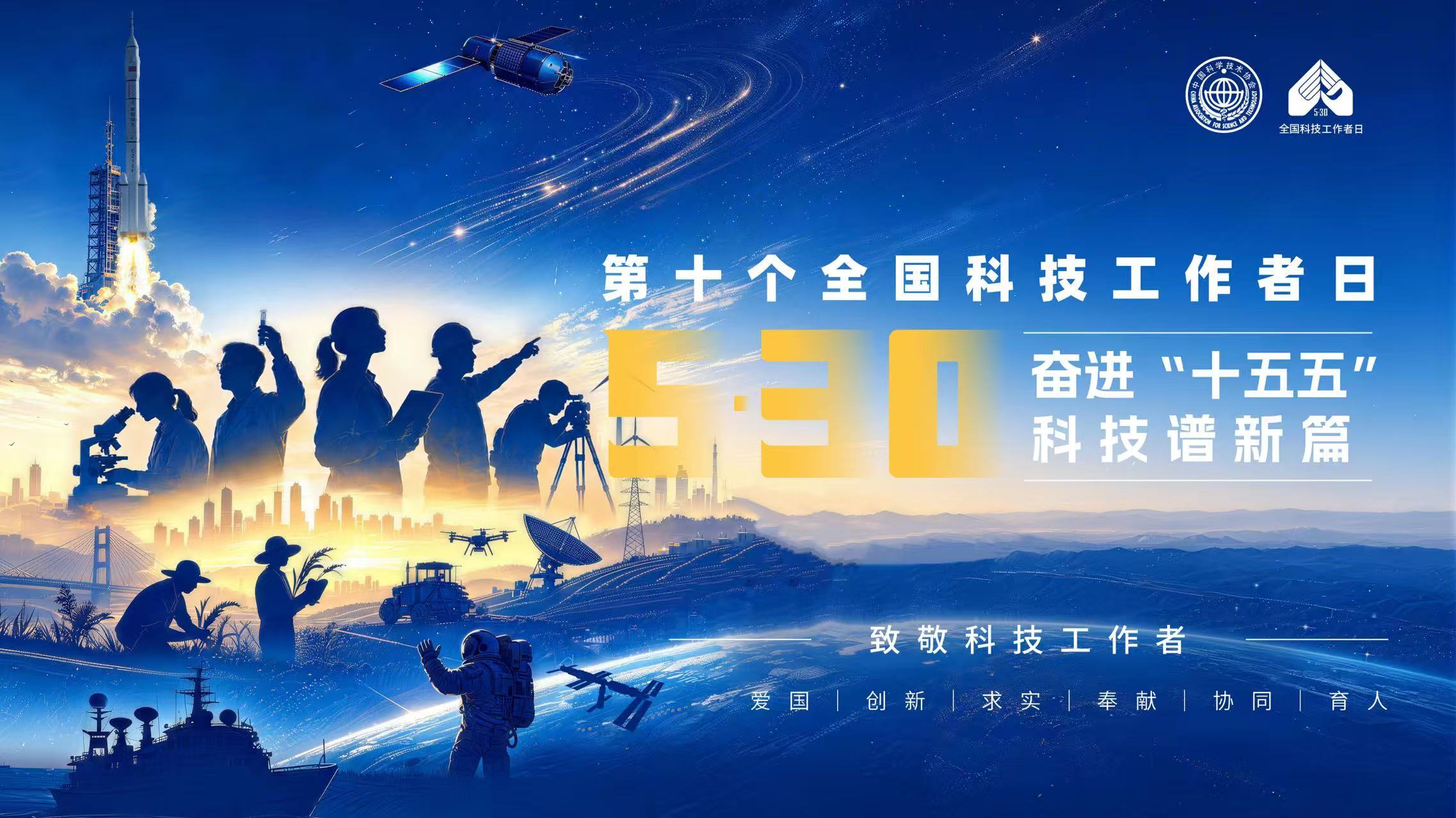 全国科技工作者日 | 奋进“十五五” 科技谱新篇