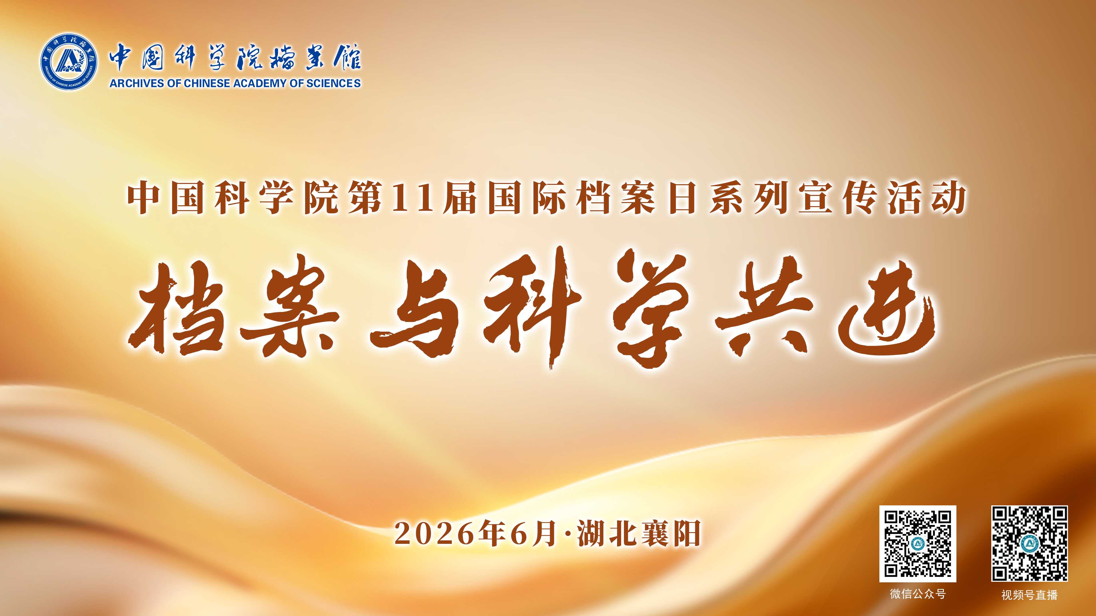 档案与科学共进——中国科学院开展2026年度国际档案日系列宣传活动
