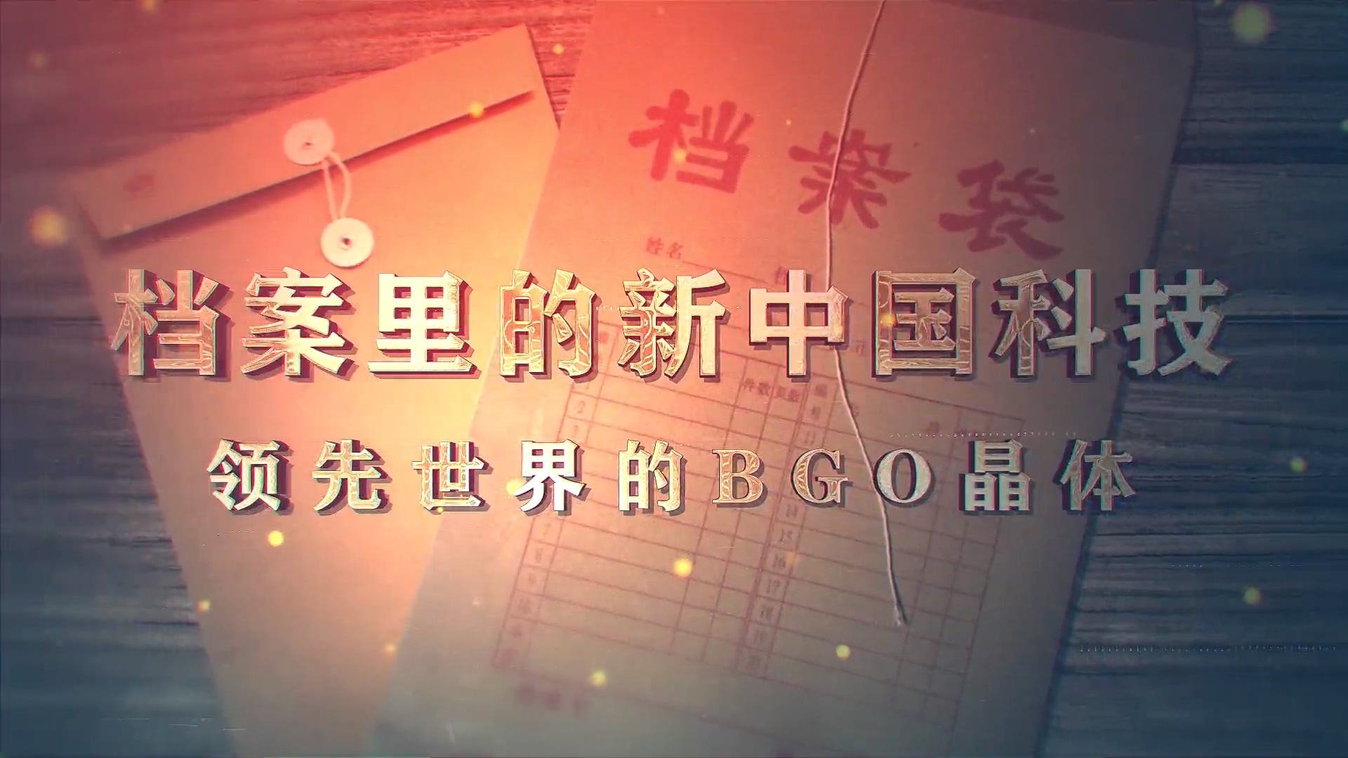 4.《档案里的新中国科技·领先世界的BGO晶体》