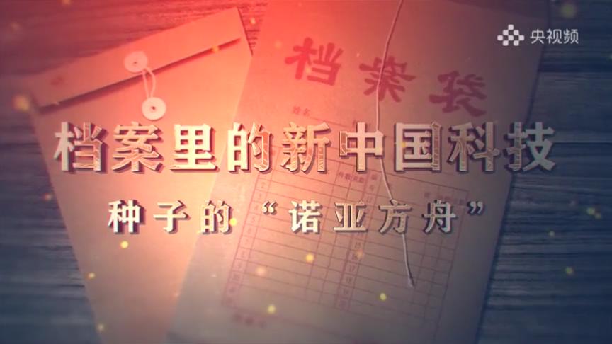 22.《档案里的新中国科技·种子的“诺亚方舟”》