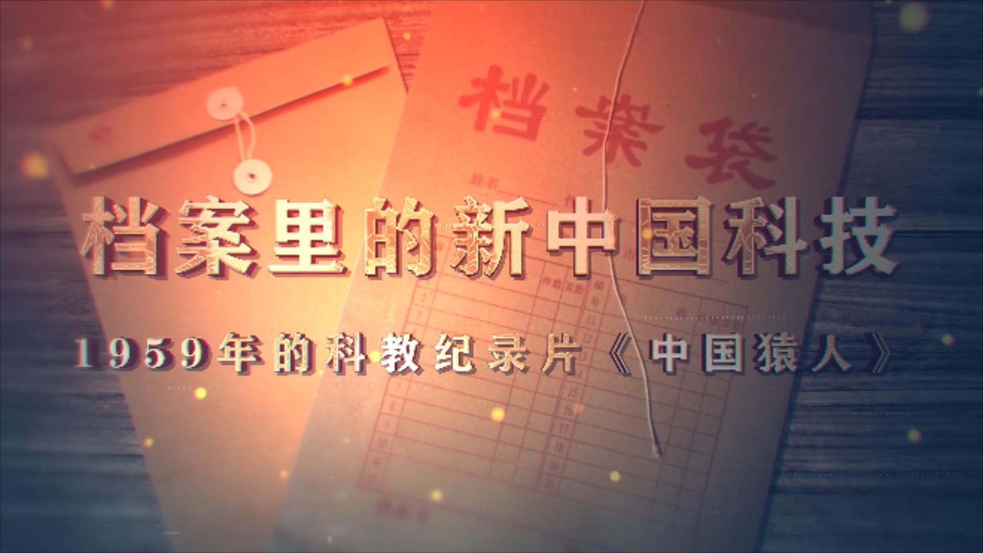 27.《档案里的新中国科技·1959年的科教纪录片〈中国猿人〉》