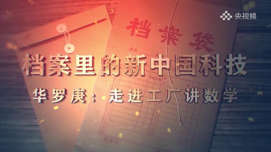 28.《档案里的新中国科技·华罗庚：走进工厂讲数学》