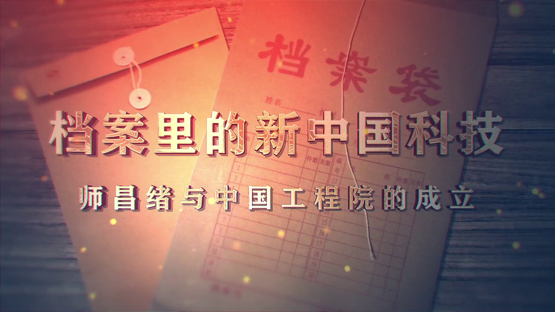 79.《档案里的新中国科技·师昌绪与中国工程院的成立》