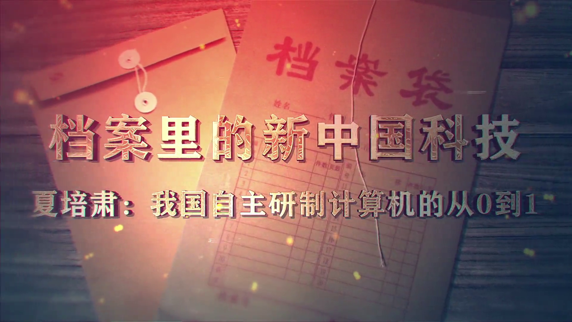80.《档案里的新中国科技·夏培肃：我国自主研制计算机的从0到1》