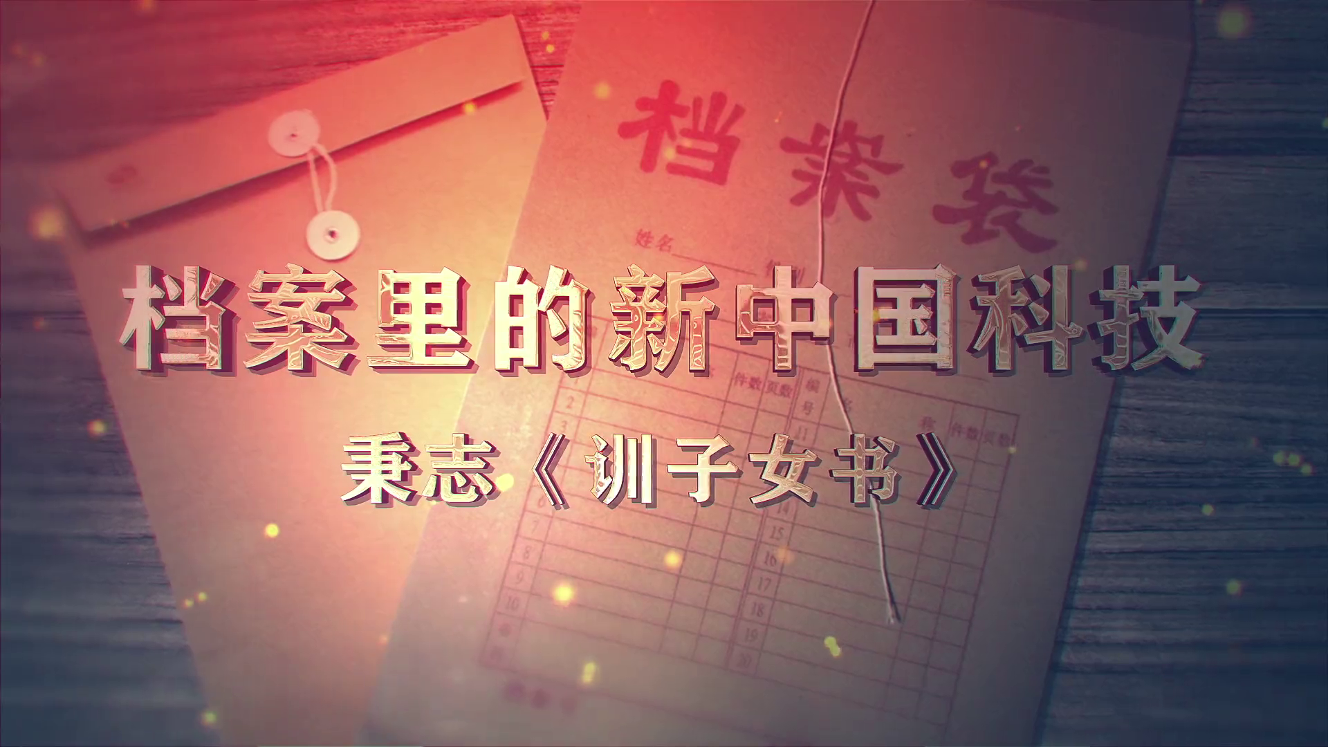 83.《档案里的新中国科技·秉志〈训子女书〉》