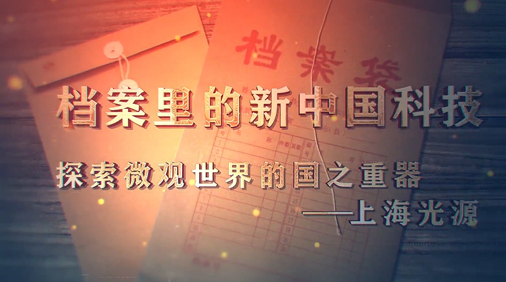 93.《档案里的新中国科技·探索微观世界的国之重器——上海光源》