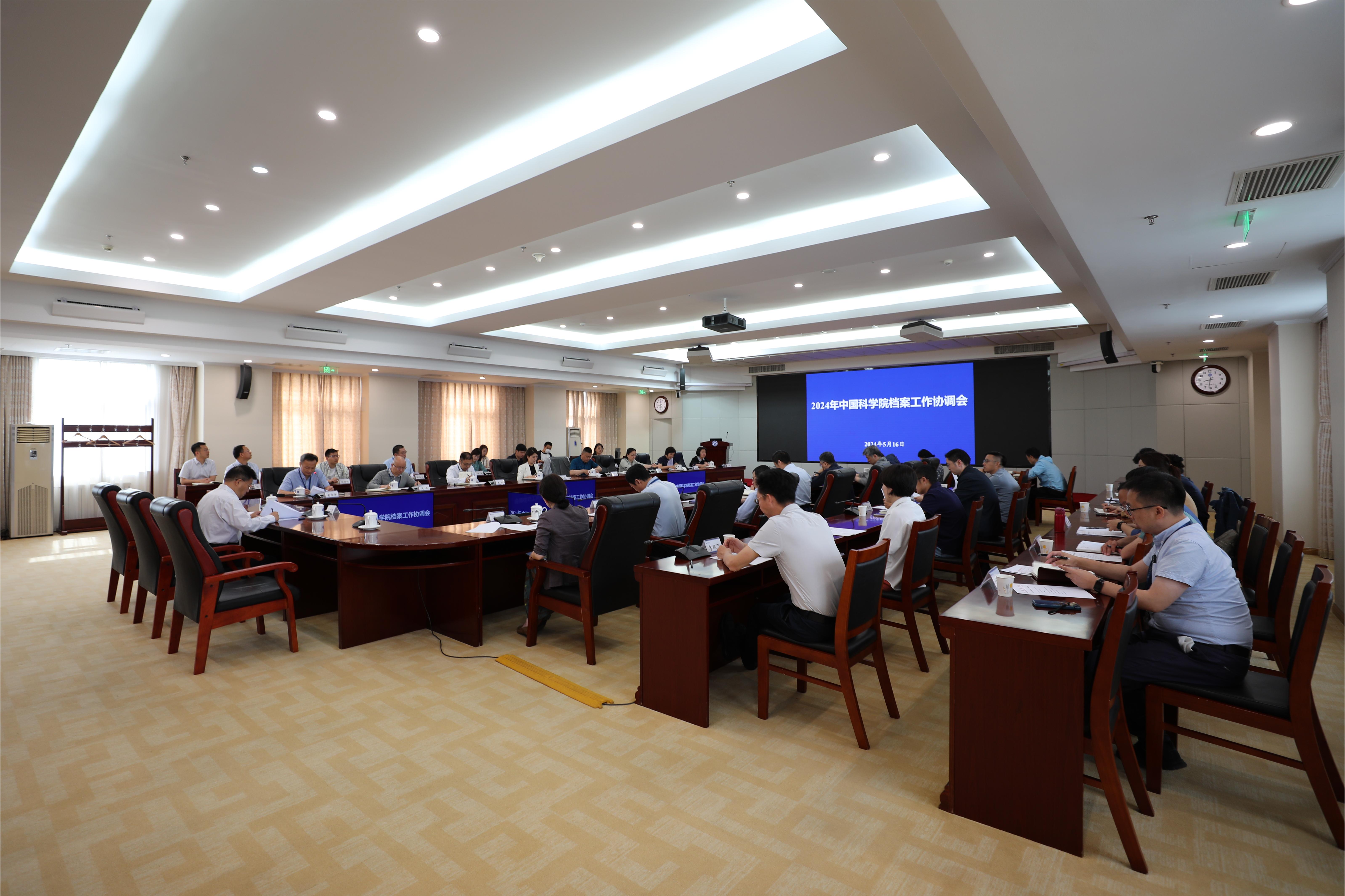 中国科学院召开2024年全院档案工作协调推进会