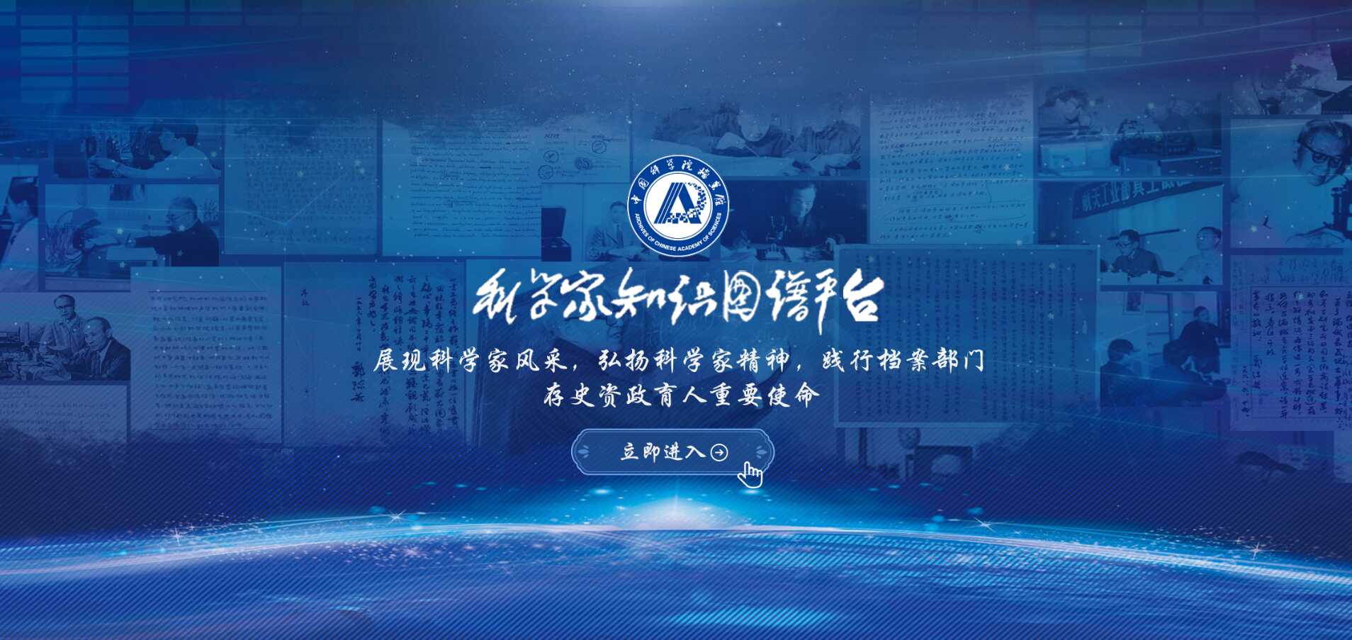 中国科学院档案馆“科学家知识图谱平台”正式上线