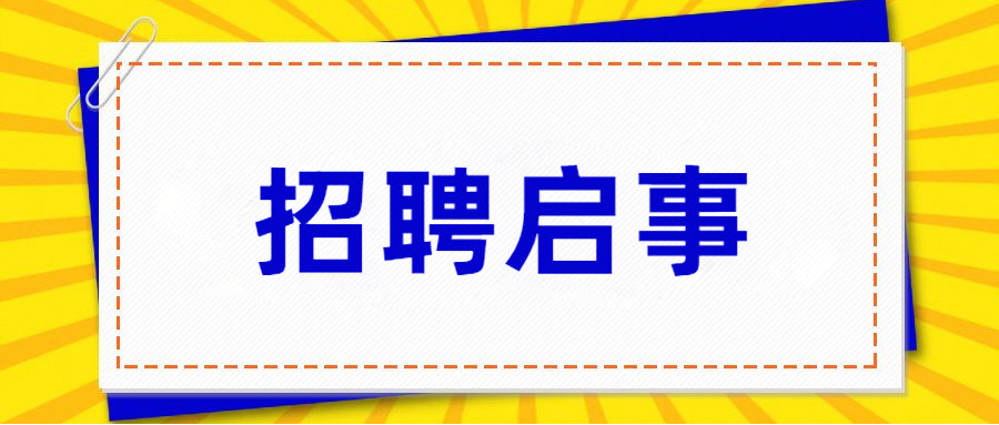 中国科学院档案馆高校应届毕业生招聘启事