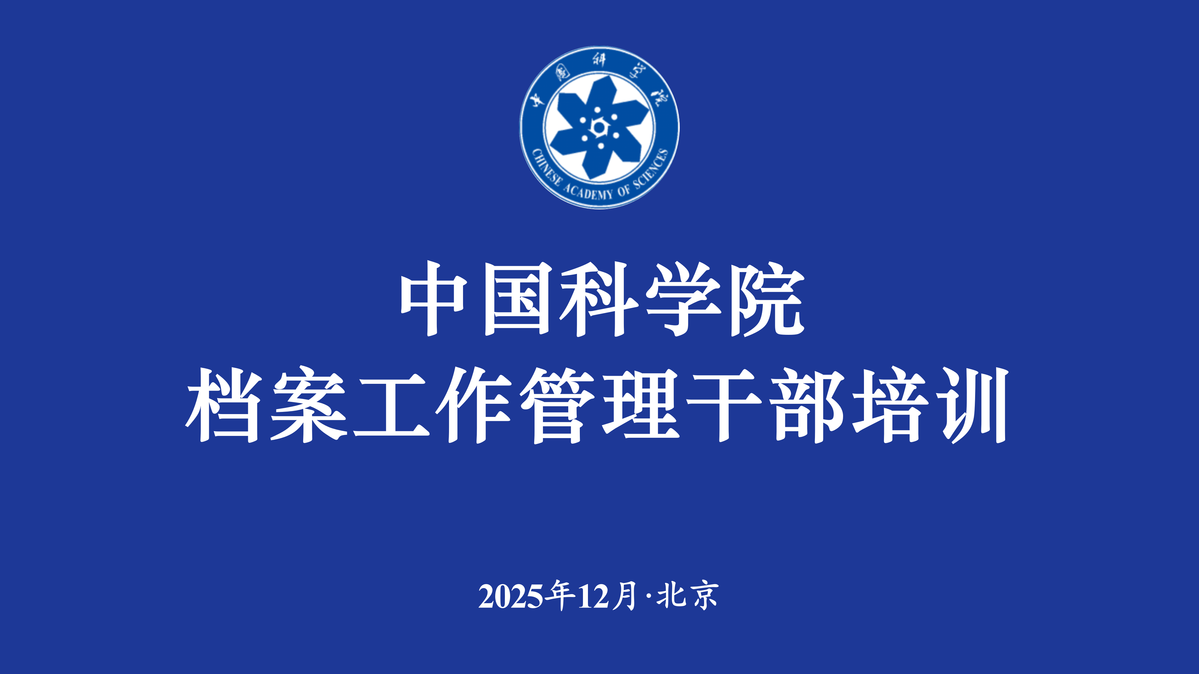 中国科学院举办第六次档案工作管理干部培训班