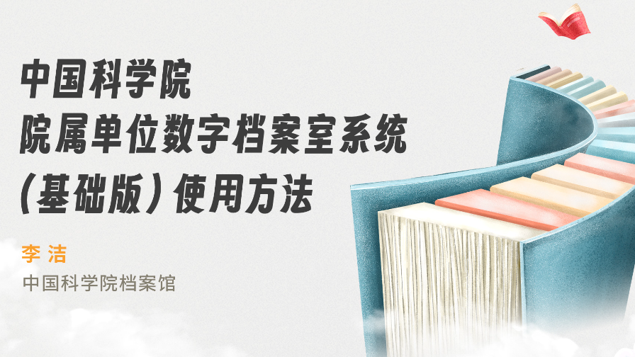 中国科学院院属单位数字档案室系统（基础版）使用方法（需登录观看）